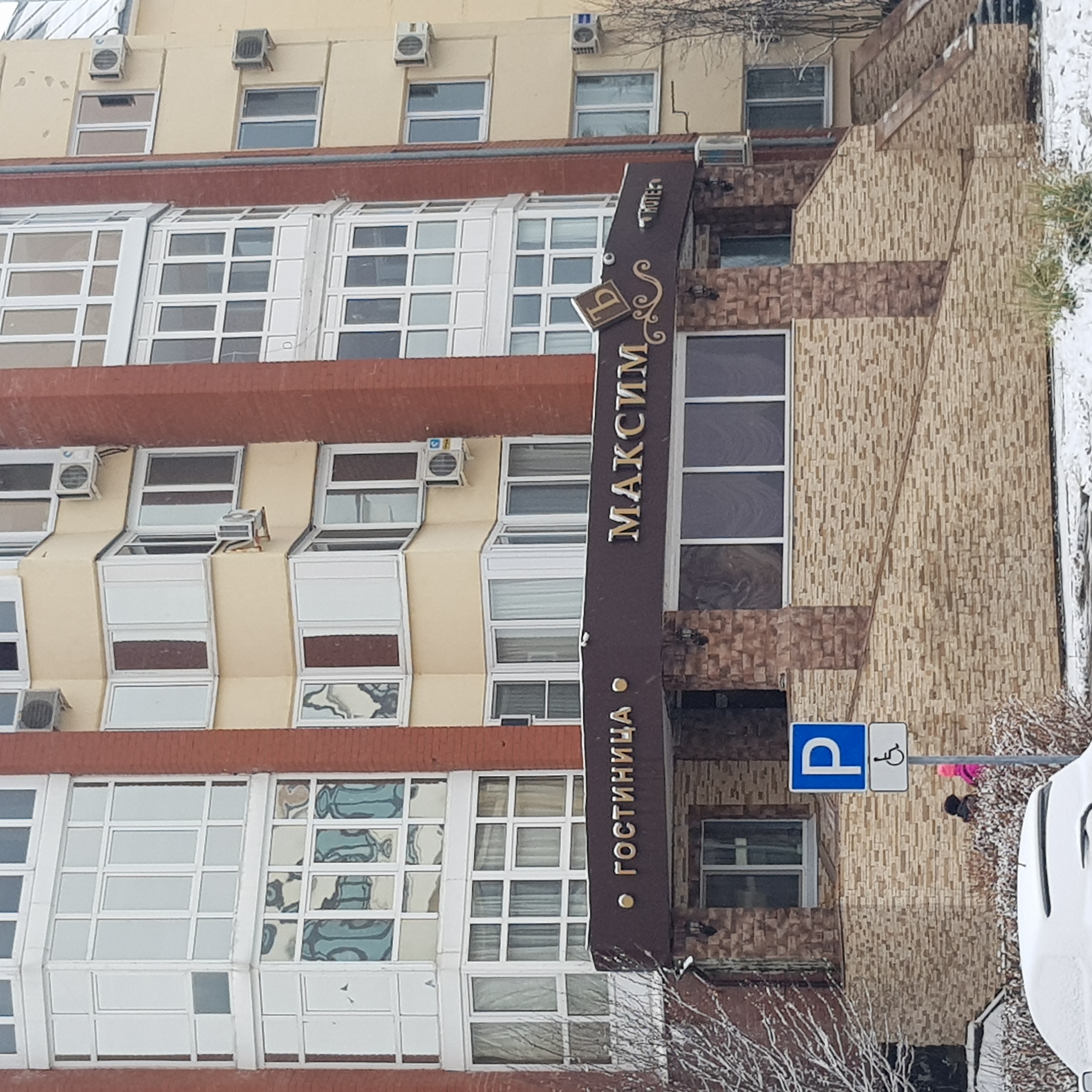 Фото Максимъ