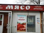 Деревенька (Yubileynaya Street, 21Г), butcher shop