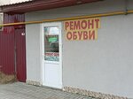 Ремонт обуви (проспект Победы, 290) ، تصليح الأحذية