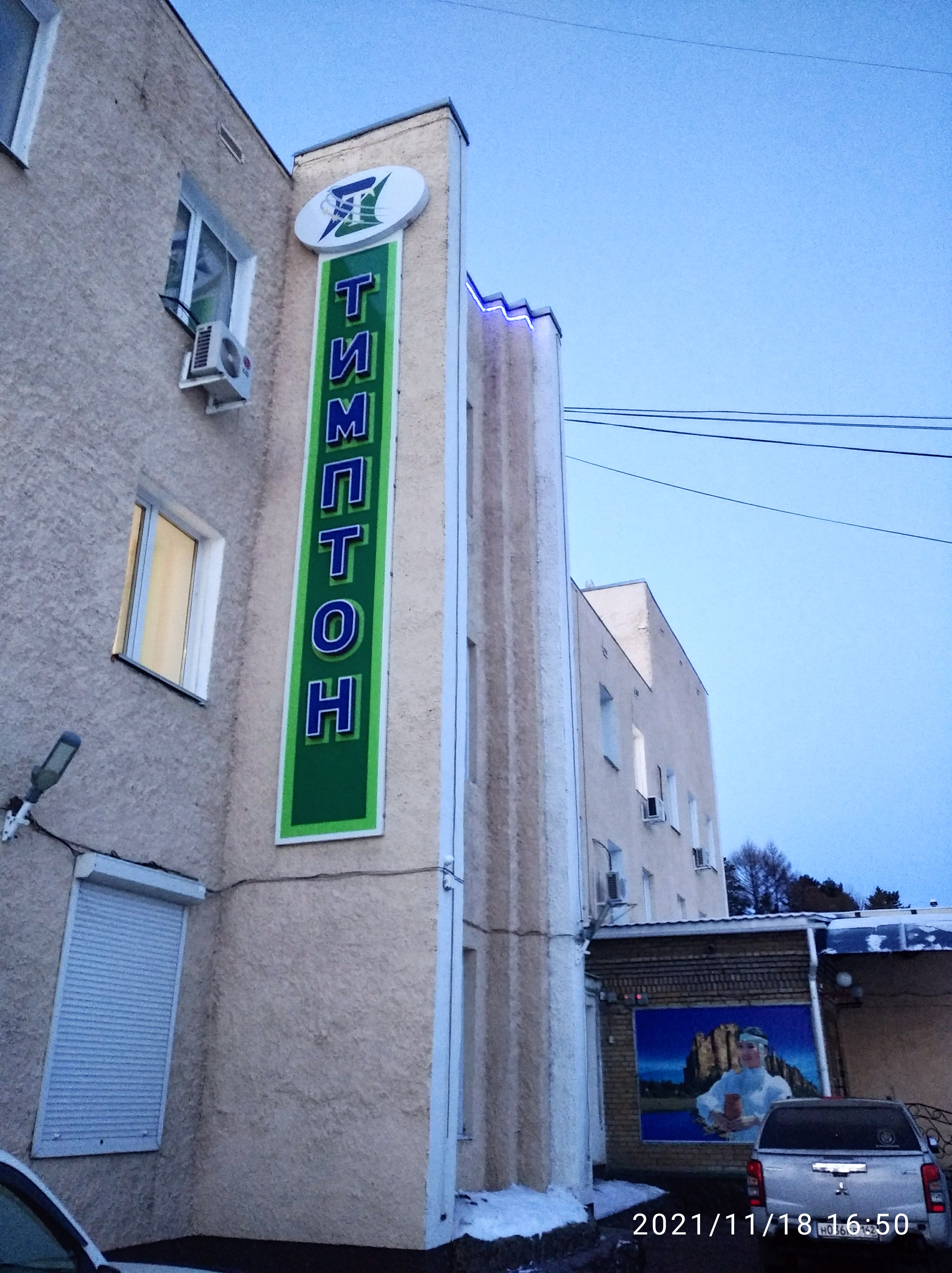 Фото Тимптон