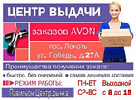 Центр Avon (rabochiy posyolok Lokot, ulitsa Pobedy, 27А), point of delivery