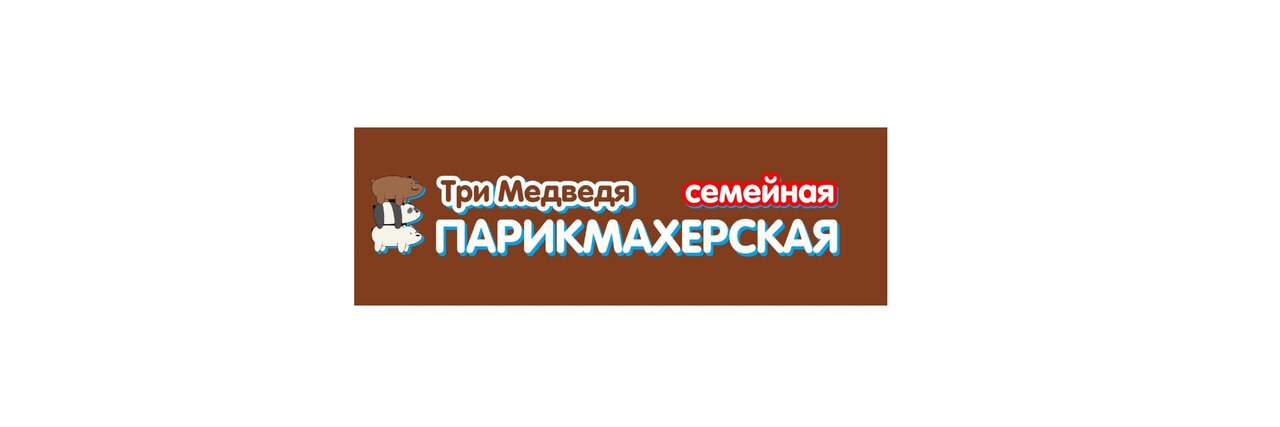 Три медведя