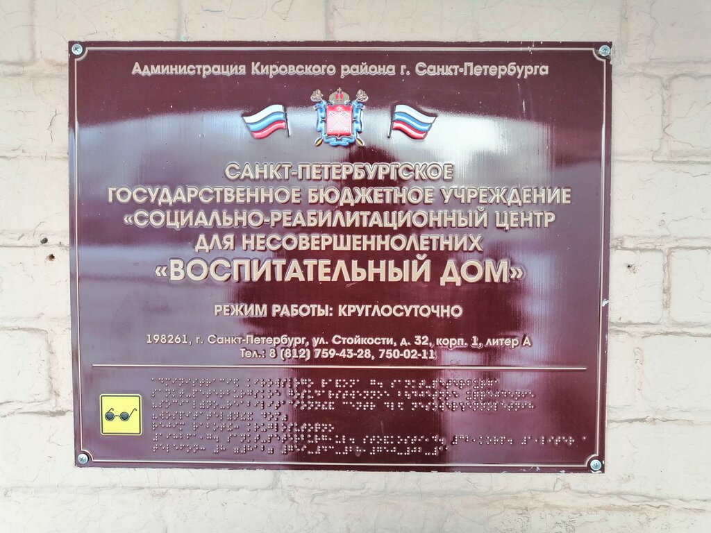 Social service Sirotsky tsentr dlya detey-sirot i detey ostavshikhsya bez popecheniya roditeley, Saint Petersburg, photo