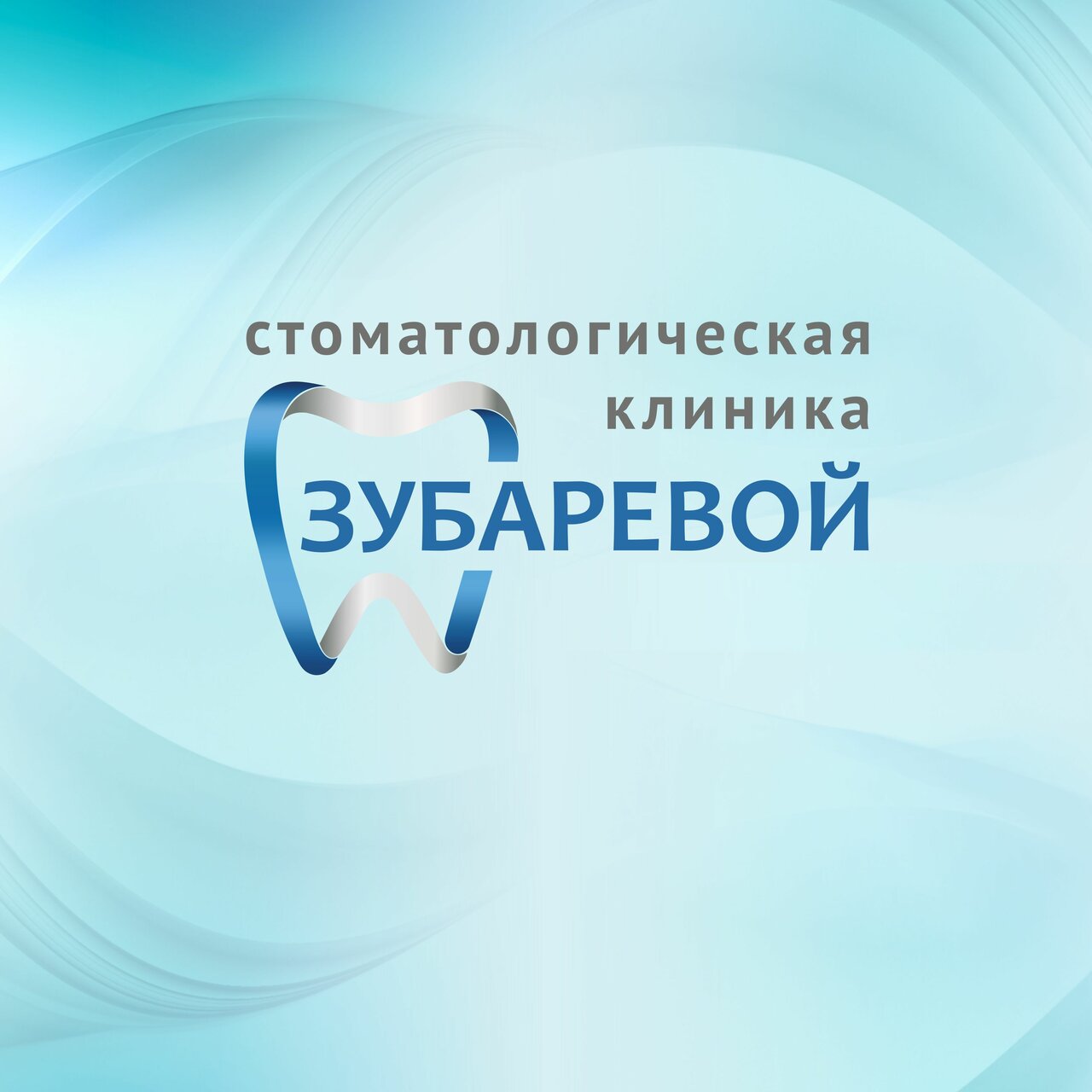 Стоматологическая клиника Зубаревой