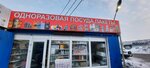 Одноразовая посуда (Uralskaya Street, 116Б) ، أواني قابلة للاستخدام مرة واحدة