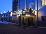 Nice place (Pionerskaya Street, 64А), restaurant