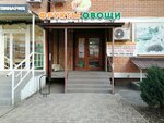 Овощи и фрукты (Krasnodar, Kalinin Street, 350/6), greengrocery
