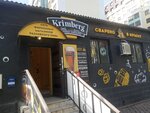 Krimberg (Залесская улица, 23), beer shop