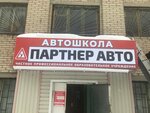Partneravto (ulitsa imeni P.F. Krakhmalyova, 14), driving school