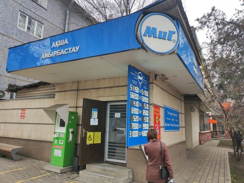 Обмен валюты МиГ, Алматы, фото