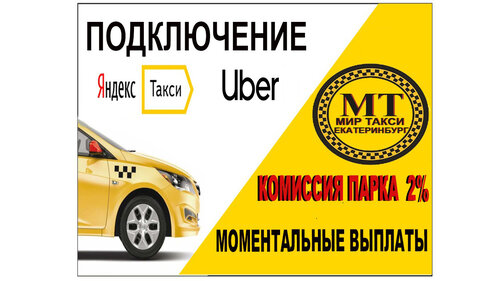 Таксопарк МирТакси, Екатеринбург, фото