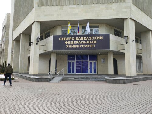 ВУЗ Северо-Кавказский федеральный университет, Ставрополь, фото