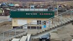 Продукты 555 (Trans-Baikal Territory, Mogocha), grocery