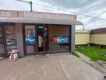 Магазин рыбы и морепродуктов (Tula, Vil'yamsa Street, 24Б), pescados y mariscos