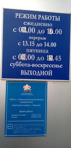 Пенсионный фонд Социальный фонд России, Обнинск, фото