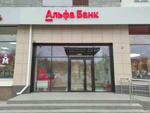 Альфа-Банк, проспект Ленина, 45 — Нижний Новгород