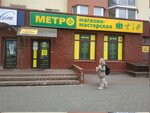 Метро (ул. Притыцкого, 97), швейная фурнитура в Минске