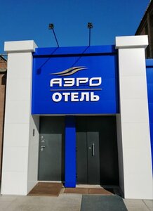 Гостиница АэроОтель