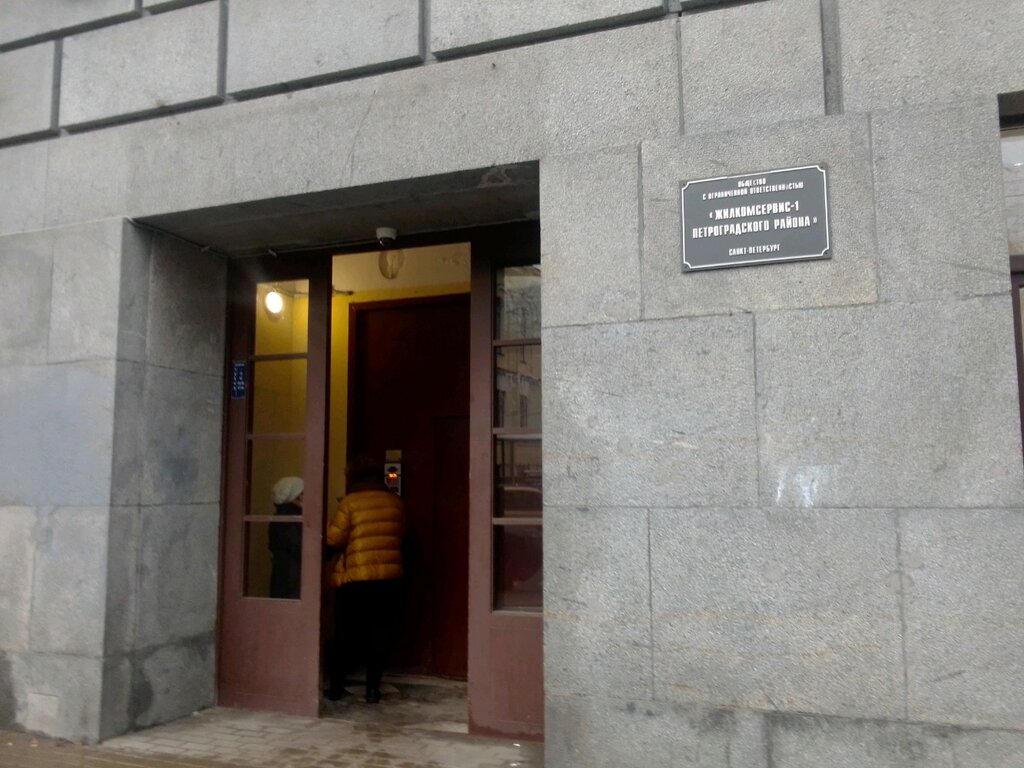 Коммунальная служба Жилкомсервис № 1, Санкт‑Петербург, фото