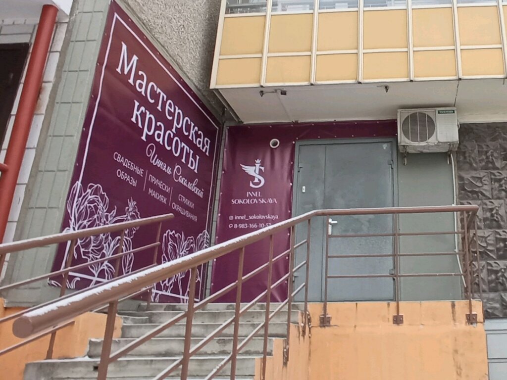 Hairdresser Мастерская красоты Иннель Соколовская, Krasnoyarsk, photo