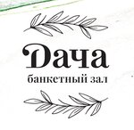 Дача (Базовая ул., 65), банкетный зал в Альметьевске