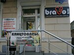 Bravo (улица Самокиша, 24), papelería