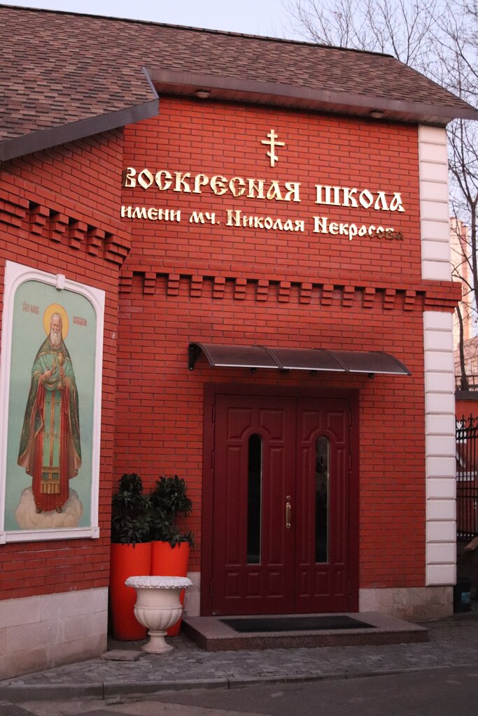 Escuela dominical Воскресная школа имени мч. Николая Некрасова, , foto
