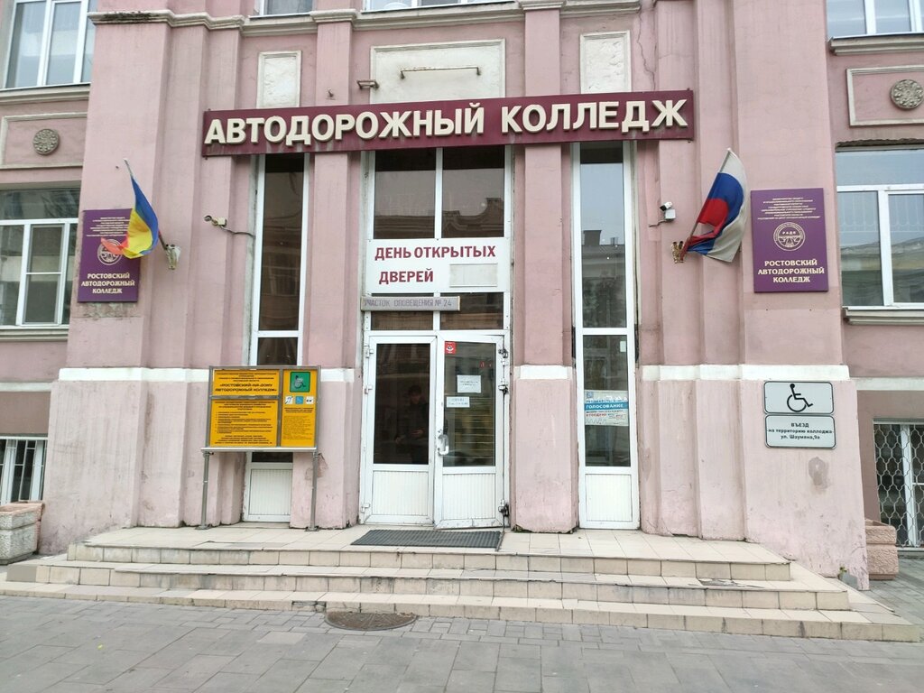 Ростовский автомобильный колледж