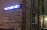 Wildberries (Karl Marx Avenue, 412А), punto de entrega