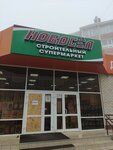 Novosel (ulitsa Lenina, 203), hardware store