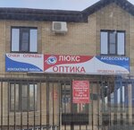 Люкс Оптика (Village of Kuschyovskaya, Trudovaya ulitsa, 11А), opticial store