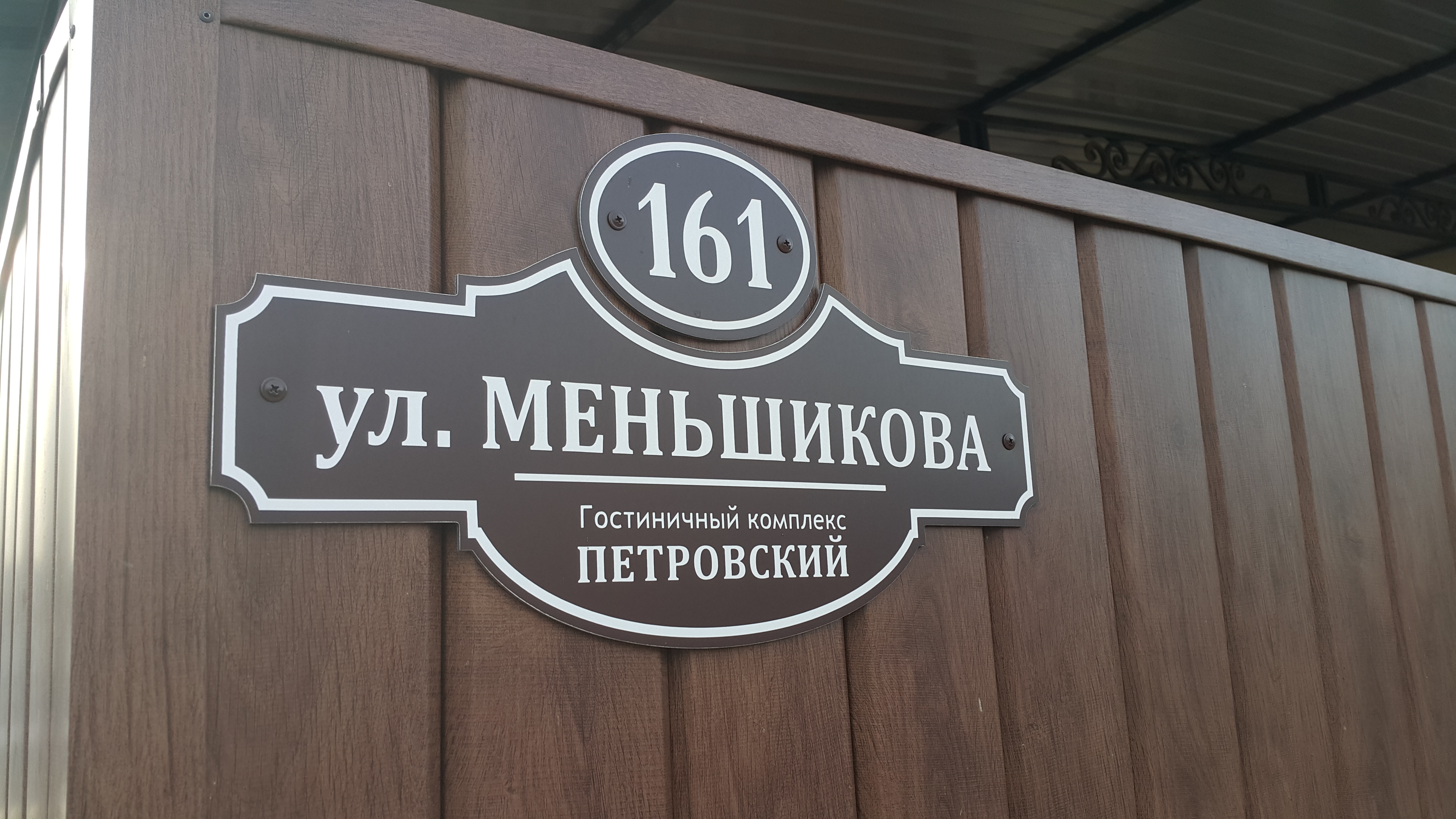 Фото Петровский