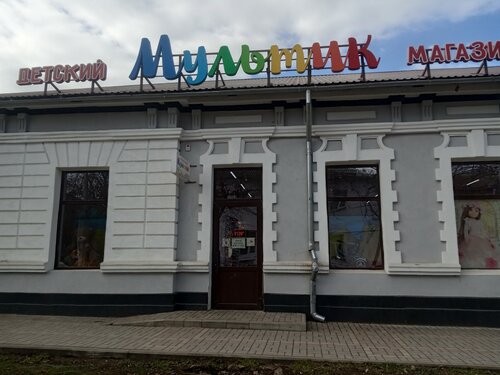 Çocuk mağazaları Мультик, Feodosya (Kefe), foto