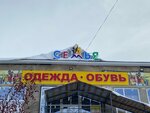 Семья (ulitsa Lazo, 1Б/1), clothing store