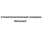 Имплант (бул. Космонавтов, 1, микрорайон Западный, Дзержинск), стоматологическая клиника в Дзержинске