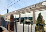 Adana kebab (Batyraya Street, 7) ، مطعم