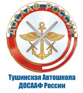 Логотип автошколы «РО ДОСААФ России, тушинская автомобильная школа»