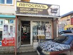 Автостиль (просп. Победы, 73А, Евпатория), автоаксессуары в Евпатории