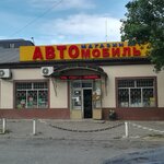 Avtomobil magazin № 1 (Gagarina Street, 87), auto parts and auto goods store