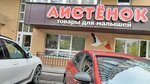 Аистенок (ул. Полины Осипенко, 11), детский магазин в Иркутске