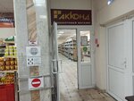 Акконд (Kalinina Street, 113) ، تجارة المواد الغذائية بالجملة