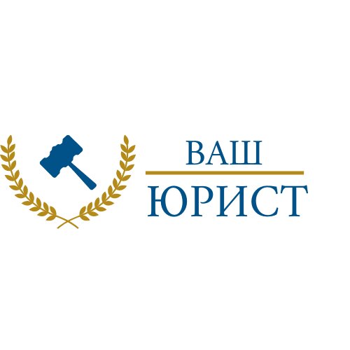 Ваш юрист