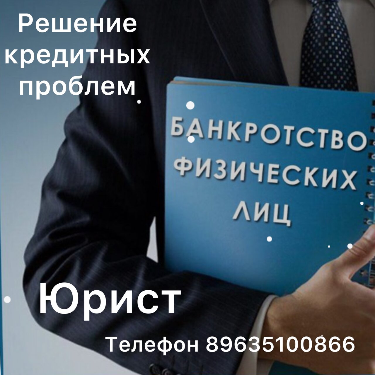 Банкротство физических лиц