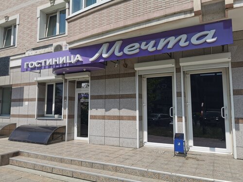 Гостиница Мечта в Благовещенске