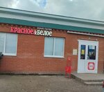 Krasnoe&Beloe (село Красноусольский, улица Гагарина, 36/3), grocery