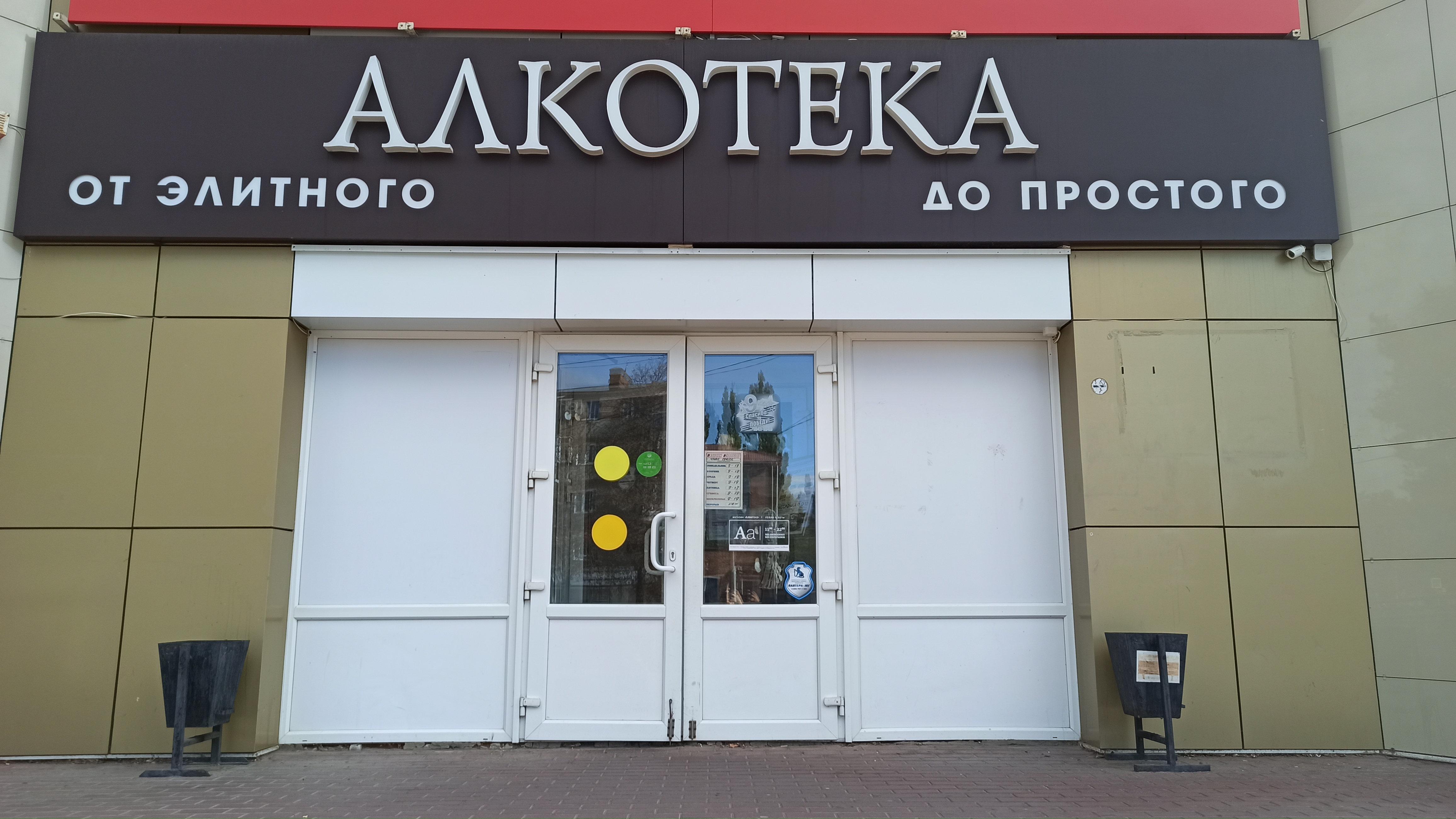 Алкотека, алкогольные напитки, ул. Западный Обход, 40/2сБ, Краснодар - Яндекс Ка