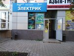 Ваш Электрик (ulitsa Mubaryakova, 10/1), electrical products