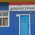 Добросервис