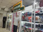 Shkolnik (Amurskaya Street, 96А), clothing store