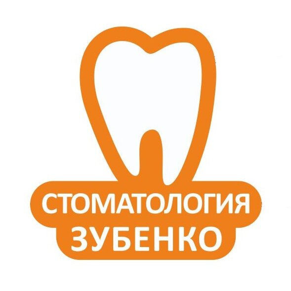 Стоматология Зубенко